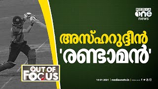 അസ്ഹറുദ്ദീന്‍ രണ്ടാമന്‍ | Out Of Focus | 14 January 2021