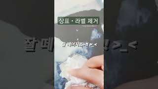 생활 Tip | 상품 상표 라벨 제거 | 5분만에 깔끔