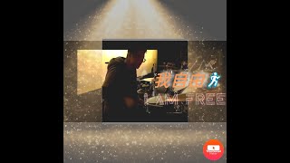 約書亞敬拜團現場Drum Cover- 我自由I Am Free #約書亞樂團#我自由