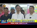 國民黨力挺謝國樑 張善政赴基隆聲援【最新快訊】