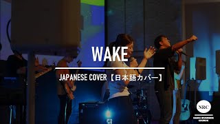 Wake【日本語】- Hillsong Young \u0026 Free【Japanese Ver.】