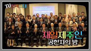 [TV전국시대] 재일제주인 공헌자의 밤