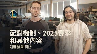 配對機制、2025賽季和其他內容｜《英雄聯盟》開發新訊