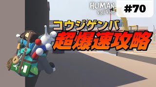 [Human: Fall Flat] #70 コウジゲンバの超爆速攻略! [ヒューマンフォールフラット 攻略]