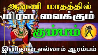 கும்பம் ராசி-மிரள வைக்கும் ஆவணி மாதம்.! | இனிதான் எல்லாம் ஆரம்பம்..!#astrology #rasipalan #horoscope