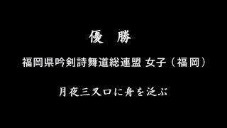 【コンクール】「月夜三叉口に舟を泛ぶ」（吟）福岡県吟剣詩舞道総連盟 女子