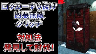 【DbD】急増中のロッカーすり抜け凶悪無敵グリッチを使ってくるフルパサバイバーに遭遇！対策を発見して討伐！対策知らないとマジで詰みます。