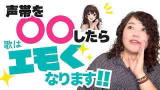 【プロ直伝】カラオケ上手く歌うコツ!!声帯を○○したら歌はよりエモく!!感情を込めた歌い方に必要なのは、普段あなたもやってる技術〜!!