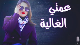 ابو امير - عمتي الغالية | اجمل شيلة اهداء لعمتي | اهداء ومدح للعمة بدون اسماء مجانية (حصرياً) | 2023