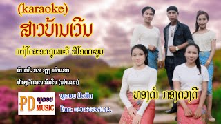 karaoke สาวบ้านเวีน / ຄາຣາໂອເກະ ສາວບ້ານເວີນ - ທອງດຳ  ກອງດວງດີ