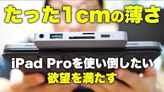 【USBハブ】iPad OSで生まれ変わったiPad Proを快適にするガジェット