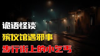 【詭語怪談】殡仪馆遇邪事丨步行街上的小乞丐丨📚 胆小慎入！鬼怪故事集👀