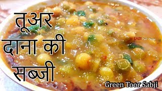 Green Toor Sabji - Tuvar Dana Nu Shaak (Green Pigeon Peas) - Arhar ki Dal Recipe - Tuvar dal Tadka