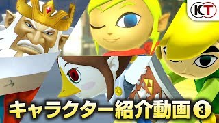 【風のタクト】『ゼルダ無双 ハイラルオールスターズ DX』 キャラクター紹介動画③