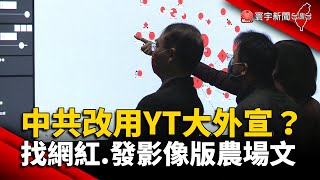 中共改用YouTube大外宣？找網紅.發影像版農場文章 @globalnewstw