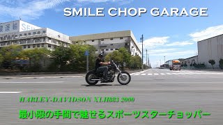 【手間をかけないシンプルなXLH883チョッパー】smile chop garage（兵庫県神戸市）／吉野昌弘