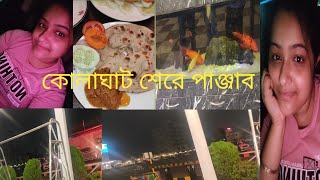 আবারও চলে গেলাম কোলাঘাট।। এই প্রথম শেরে পাঞ্জাব এ সবাই মিলে খাওয়া দাওয়া করলাম।। bengali vlog