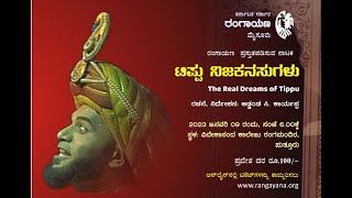 ವಿಕಸನ ಟಿವಿಯಲ್ಲಿ ಟಿಪ್ಪು ನಿಜ ಕನಸಿನ ರೂವಾರಿ ಅಡ್ಡಂಡ ಕಾರ್ಯಪ್ಪ - ವೈಚಾರಿಕ ನಾಟಕದ ಸುತ್ತ ಸಂದರ್ಶನ