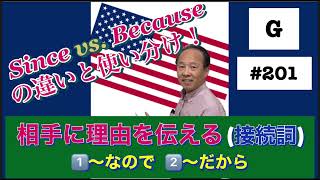 ✅BECAUSE vs. SINCE (〜なので)の違いと使い分けを解き明かす‼️BECAUSE OF vs. DUE TO【#201】G 2022年11月26日