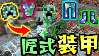 【マインクラフト】進化した匠だらけの世界でサバイバル生活! #13 最強の匠装備を手に入れた!【匠クラフト】