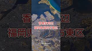 香椎駅周辺・福岡県福岡市東区【Google Earth Studio】 #風景動画 #googleearth  #福岡旅行