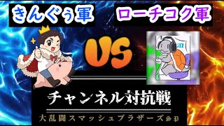 【スマブラ】スマブラSPチャンネル対抗戦配信！きんぐぅ軍VSローチコク軍！9月対抗戦メンバー募集中！【参加型】