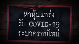 หาหุ้นแกร่งรับ COVID-19 ระบาดรอบใหม่ - Sherlock Hoon