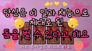 타로 예언 🔔 당신은 이 일과 재능으로 제대로 된 돈을 벌 수 있다고 해요 💰 금전운 💖Pick A Card