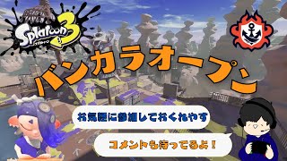 【スプラトゥーン３】参加型オープンマッチ！ウデマエ不問！