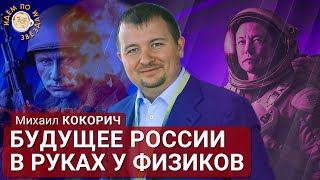 Идём по звёздам. Михаил Кокорич: Мы - удивительно жизнеспособная нация