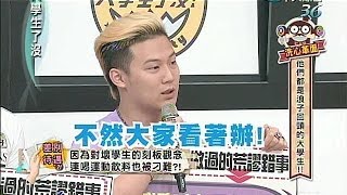 2014.06.19大學生了沒完整版　他們是浪子回頭的大學生