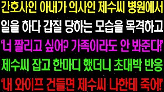 실화사연- 간호사인 아내가 의사인 제수씨 병원에서 일을 하다 갑질 당하는 모습을 목격하고 이성을 잃고 마는데../ 라디오사연/ 썰사연/사이다사연/감동사연