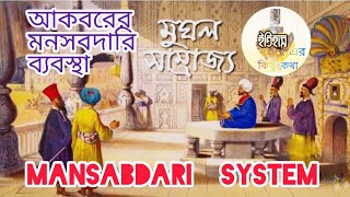 আকবরের মনসবদারি ব্যবস্থা। মনসবদারও জায়গিরদার ব্যবস্থা। Mansabdari system.SLST,PSC,WBCS,CGL...