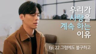 그만두지 않으시면 안돼요? [전지적짝사랑시점 시즌3] EP22 그럼에도 불구하고 | ENG SUB