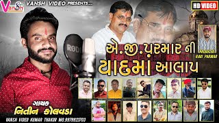 Nitin kolvada || એ.જી.પરમાર ની યાદ માં આલાપ  || સ્વ શ્રી અમૃતભાઈ ગોદડભાઈ પરમાર || Vansh video 2021