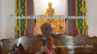 หลวงตาม้าบรรยายธรรม วัดกองดิน จ.ระยอง วันที่ 20 มีนาคม 2564