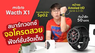 รีวิวสมาร์ทวอทช์ จอ AMOLED ถูกที่สุดในตลาด!! Mibro Watch X1 ฟังก์ชั่นครบ ดีไซน์ Sport คุ้มเกินราคา!!