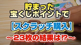 貯まった宝くじポイントで【スクラッチ購入】〜23枚の結果は⁉〜