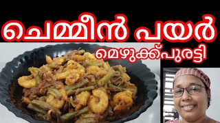 ചെമ്മീൻ പയർ മെഴുക്ക്പുരട്ടി// mezhukkpuratti recipe,