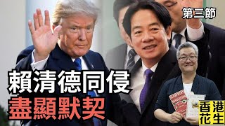 賴清德與Trump盡顯默契！北京畏懼台灣實行斬首軍事行動？︱大君伐-週五版 (第3節) 24年12月13日