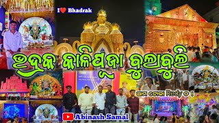 ଭଦ୍ରକ କାଳିପୂଜା ବୁଲାବୁଲି|Odisha Femous Bhadrak Kalipuja|#kalipuja #video #bhadrak #odia#vlog#youtube