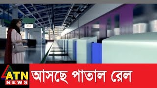 দেশের প্রথম পাতাল রেল হচ্ছে রাজধানীতে