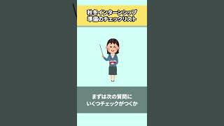 【秋・冬インターンシップ準備のチェックリスト】あなたはいくつ当てはまる？