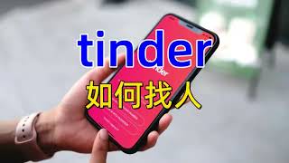 如何在Tinder上找人：5种值得一试的方法#tinder中国手机号#tinder怎么聊天#美国华人交友软件#美国交友软件app排行榜#Tinder#Tinder华人