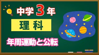 中学3年【理科】年周運動と公転