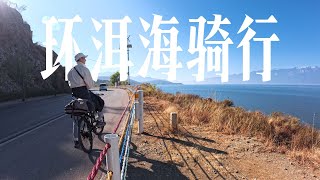 去大理骑单车环洱海，130公里2天半独行之旅 1