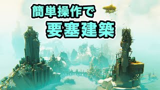 ほぼ海の世界に高密度な要塞を築く新作ストラテジーゲーム【Bulwark: Falconeer Chronicles】