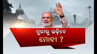 Narendra Modi To Stand From Puri In 2019 Election !