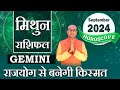 Mithun Rashi September 2024 | मिथुन राशिफल सितम्बर 2024 | Gemini September 2024 Monthly Horoscope