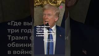 Трамп обвинил в войне Украину и раскритиковал Зеленского